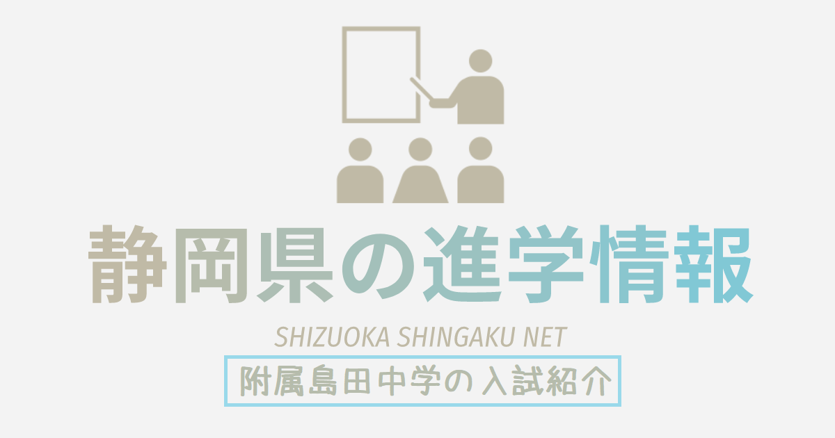 静岡大学 教育学部 附属 島田中学校の入試紹介 | 小学生からの先取り