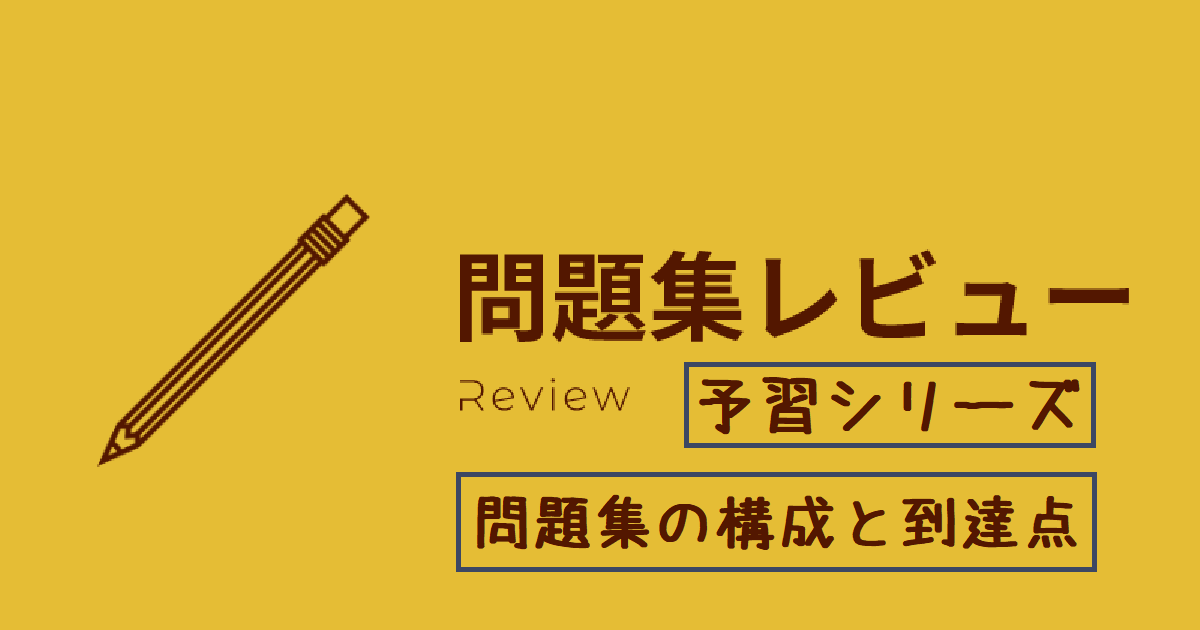 レビュー】予習シリーズ【算数】（改訂前）の構成と到達点について 