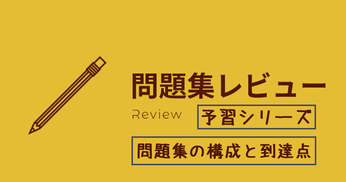 レビュー】予習シリーズ【算数】の構成と到達点について | 小学生から