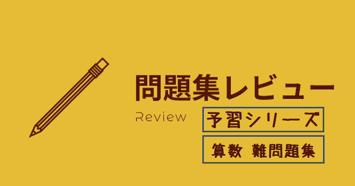 レビュー】予習シリーズ6年 算数難問題集 | 小学生からの先取り家庭学習