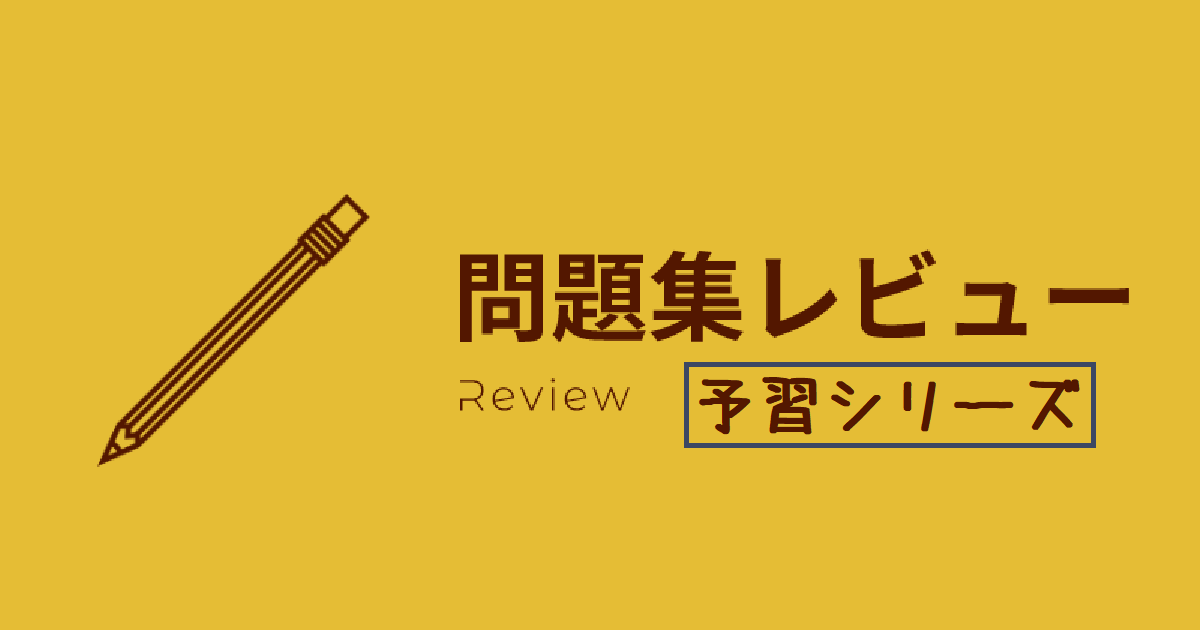 レビュー-予習シリーズ.png