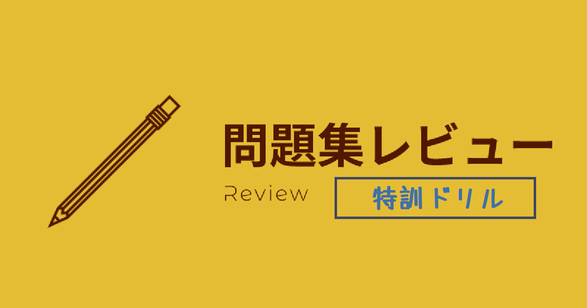 レビュ-特訓ドリル.png