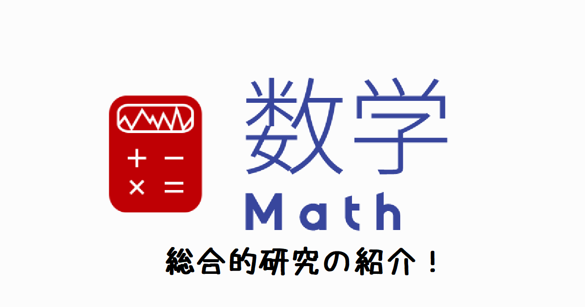 総合的研究【数学】の御紹介 | 小学生からの先取り家庭学習