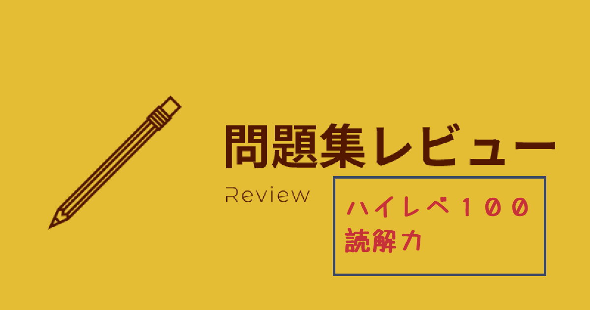 【レビュー】ハイレベ100読解力 | 小学生からの先取り家庭学習