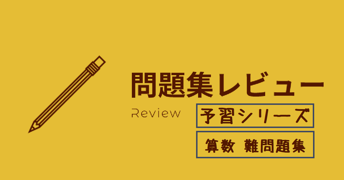 【レビュー】予習シリーズ６年 算数難問題集 | 小学生からの先取り家庭学習