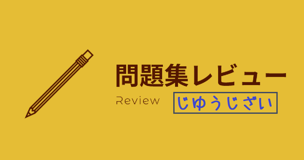 【レビュー】自由自在問題集 | 小学生からの先取り家庭学習