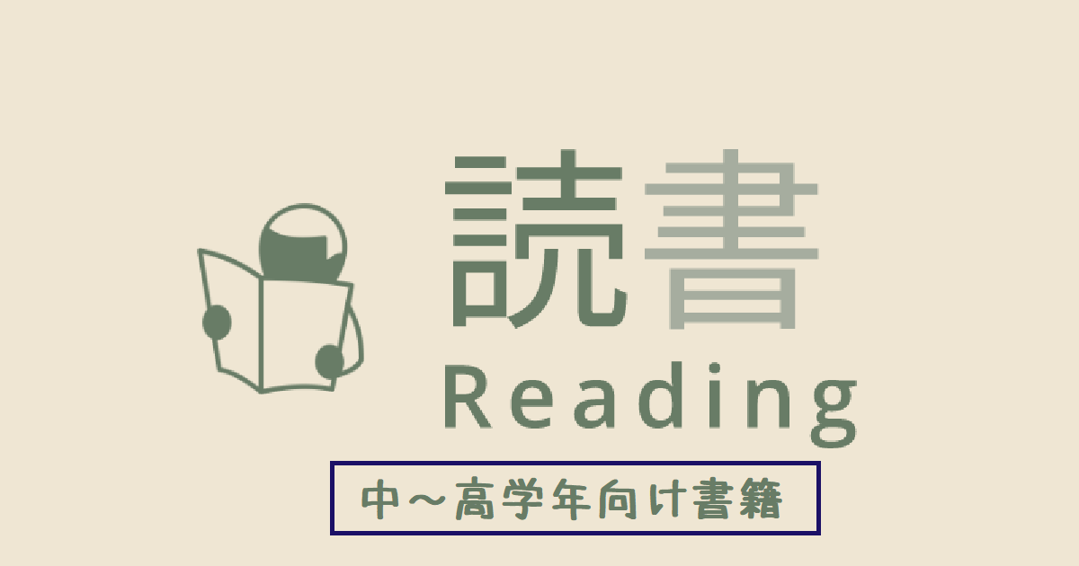 読書】中～高学年向け | 小学生からの先取り家庭学習