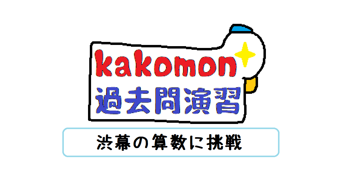 平成29年度用（2017）渋谷教育学園幕張中学校 4年間スーパー過去問 渋