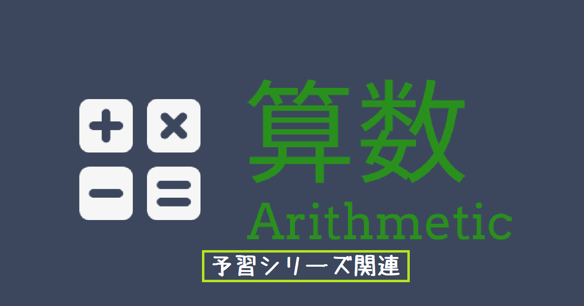 学校別予習シリーズについて | 小学生からの先取り家庭学習