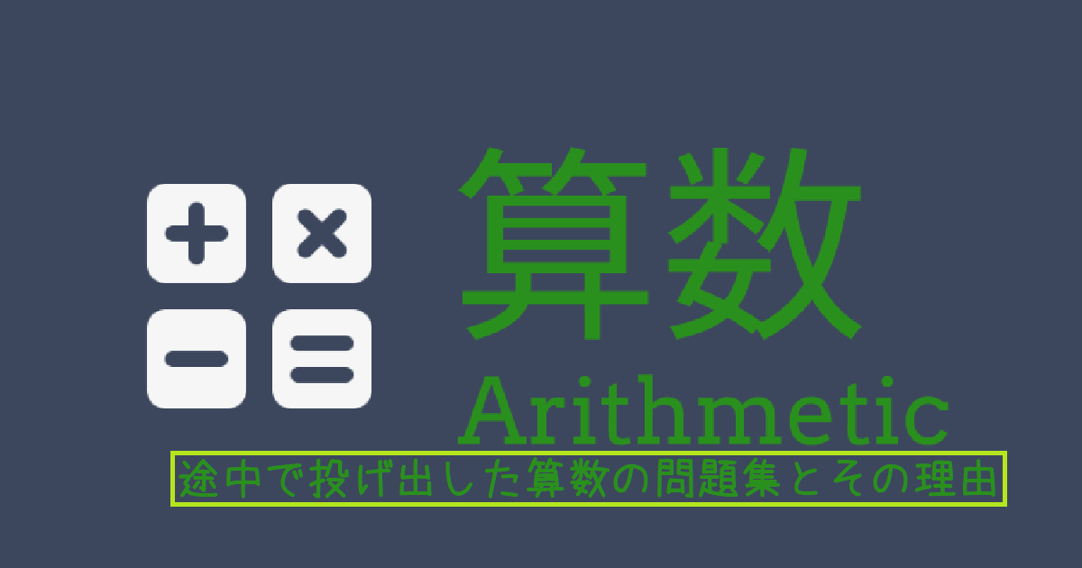 途中で投げ出した算数の問題集とその理由 | 小学生からの先取り